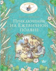 Джилл Барклем - Приключения на Ежевичной поляне обложка книги
