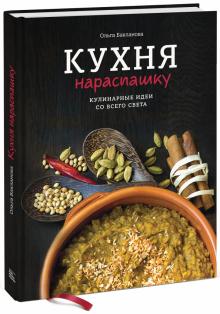 Ольга Бакланова - Кухня нараспашку. Кулинарные идеи со всего света обложка книги Ольга Бакланова - Кухня нараспашку. Кулинарные идеи со всего света обложка книги