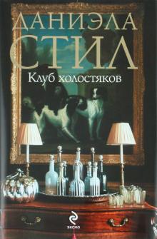 Клуб холостяков