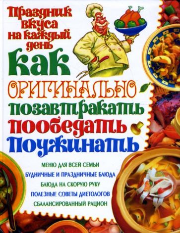 Как оригинально позавтракать, пообедать, поужинать обложка книги Как оригинально позавтракать, пообедать, поужинать обложка книги