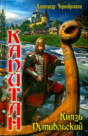 Александр Чернобровкин - Вечный капитан. Князь Путивльский обложка книги Александр Чернобровкин - Вечный капитан. Князь Путивльский обложка книги