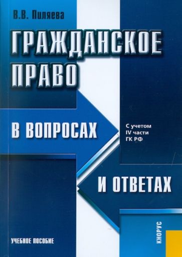 Валентина Пиляева - Гражданское право в вопросах и ответах. С учетом IV части ГК РФ обложка книги Валентина Пиляева - Гражданское право в вопросах и ответах. С учетом IV части ГК РФ обложка книги