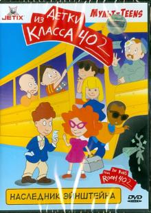 Наследник Эйнштейна (DVD) Наследник Эйнштейна (DVD)