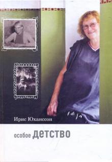 Особое детство