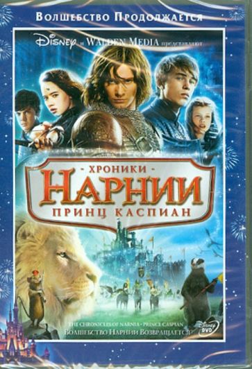 Эндрю Адамсон - Хроники Нарнии 2: Принц Каспиан (DVD) Эндрю Адамсон - Хроники Нарнии 2: Принц Каспиан (DVD)