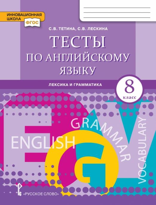 Английский язык. 8 класс. Тесты. Лексика и грамматика