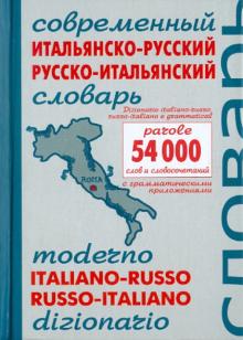 Екатерина Чернышева - Современный итальянско-русский и русско-итальянский словарь. Около 54000 слов и словосочетаний обложка книги Екатерина Чернышева - Современный итальянско-русский и русско-итальянский словарь. Около 54000 слов и словосочетаний обложка книги