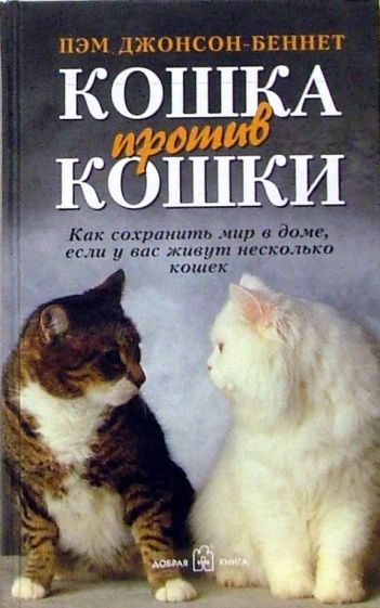 Книга: Кошка против кошки. Как сохранить мир в доме, если у вас живут  несколько кошек - Пэм Джонсон-Беннет. Купить книгу, читать рецензии | Cat  vs. Cat | ISBN 5-98124-143-8 | Лабиринт