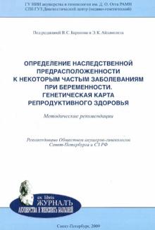 Баранов, Иващенко, Глотов - Определение наследственной предрасположенности к некоторым частым заболеваниям при беременности обложка книги Баранов, Иващенко, Глотов - Определение наследственной предрасположенности к некоторым частым заболеваниям при беременности обложка книги