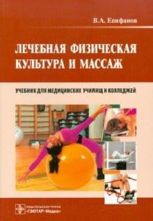 Виталий Епифанов - Лечебная физическая культура и массаж. Учебник обложка книги Виталий Епифанов - Лечебная физическая культура и массаж. Учебник обложка книги