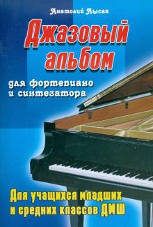 Анатолий Лысак - Джазовый альбом для фортепиано и синтезатора для учащихся младших и средних классов ДМШ обложка книги Анатолий Лысак - Джазовый альбом для фортепиано и синтезатора для учащихся младших и средних классов ДМШ обложка книги