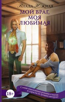 Влада Южная - Мой враг, моя любимая обложка книги Влада Южная - Мой враг, моя любимая обложка книги
