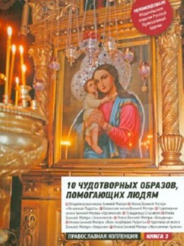 10 Чудотворных образов, помогающих людям обложка книги 10 Чудотворных образов, помогающих людям обложка книги