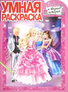 Умная раскраска "Барби" (№ 1236) обложка книги Умная раскраска "Барби" (№ 1236) обложка книги