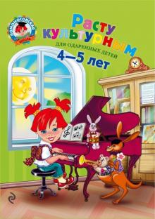 Расту культурным: для детей 4-5 лет