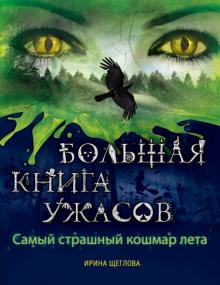 Ирина Щеглова - Самый страшный кошмар лета обложка книги Ирина Щеглова - Самый страшный кошмар лета обложка книги