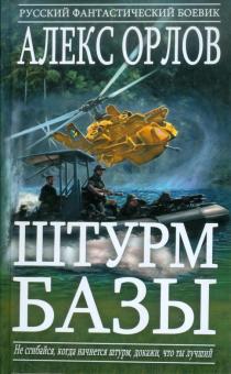 Алекс Орлов - Штурм базы: Фантастический роман обложка книги Алекс Орлов - Штурм базы: Фантастический роман обложка книги