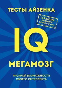 Ганс Айзенк - Тесты Айзенка. IQ. Мегамозг. Раскрой возможности своего интеллекта обложка книги Ганс Айзенк - Тесты Айзенка. IQ. Мегамозг. Раскрой возможности своего интеллекта обложка книги