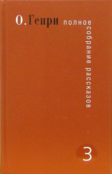 Генри О. - Полное собрание рассказов. В 3-х томах. Том 3 обложка книги Генри О. - Полное собрание рассказов. В 3-х томах. Том 3 обложка книги
