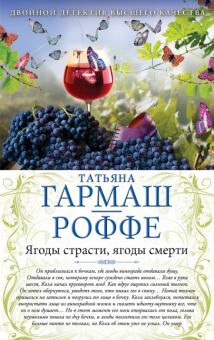 Татьяна Гармаш-Роффе - Ягоды страсти, ягоды смерти. Укрыться в облаках обложка книги Татьяна Гармаш-Роффе - Ягоды страсти, ягоды смерти. Укрыться в облаках обложка книги