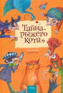 Сергей Таск - Тайна рыжего кота обложка книги Сергей Таск - Тайна рыжего кота обложка книги