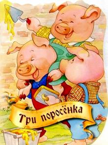 Три поросенка обложка книги Три поросенка обложка книги