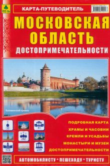 Карта-путеводитель: Достопримечательности Московской области