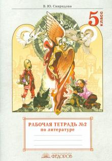 Виктория Свиридова - Литература. 5 класс. Рабочая тетрадь. Часть 2 обложка книги Виктория Свиридова - Литература. 5 класс. Рабочая тетрадь. Часть 2 обложка книги
