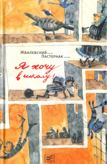 Жвалевский, Пастернак - Я хочу в школу! обложка книги Жвалевский, Пастернак - Я хочу в школу! обложка книги