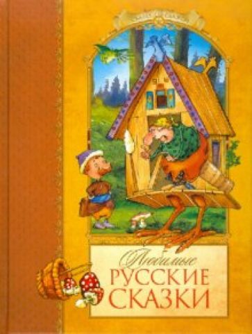 Любимые русские сказки обложка книги Любимые русские сказки обложка книги