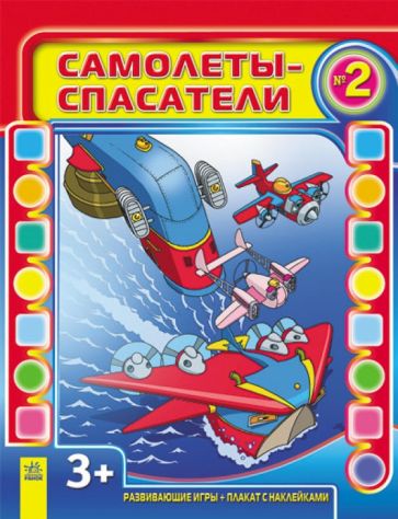Самолеты-спасатели. Выпуск №2 обложка книги Самолеты-спасатели. Выпуск №2 обложка книги