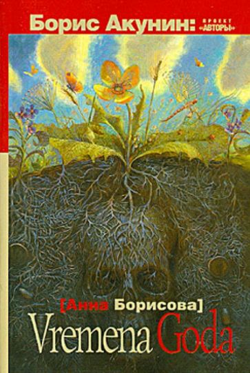 Анна Борисова - Vremena goda обложка книги Анна Борисова - Vremena goda обложка книги