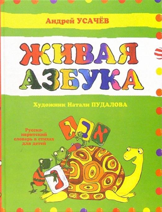 Живая азбука. Русско-ивритский словарь в стихах для детей - 1