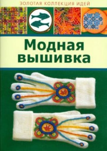 Модная вышивка обложка книги Модная вышивка обложка книги