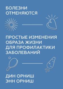 Орниш, Орниш - Болезни отменяются. Простые изменения образа жизни для профилактики заболеваний обложка книги Орниш, Орниш - Болезни отменяются. Простые изменения образа жизни для профилактики заболеваний обложка книги
