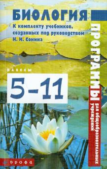 Биология. 5-11 классы. Программы для общеобразовательных учреждений к учебникам Н. И. Сонина обложка книги Биология. 5-11 классы. Программы для общеобразовательных учреждений к учебникам Н. И. Сонина обложка книги