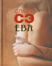 Сэ Слава - Ева обложка книги Сэ Слава - Ева обложка книги