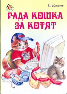 Сергей Еремеев - Неваляшка: Рада кошка за котят обложка книги Сергей Еремеев - Неваляшка: Рада кошка за котят обложка книги