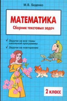 Марк Беденко - Математика: 2 класс: Сборник текстовых задач обложка книги Марк Беденко - Математика: 2 класс: Сборник текстовых задач обложка книги