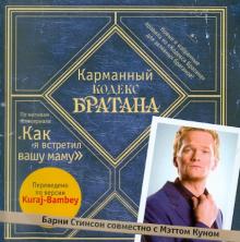 Карманный кодекс Братана