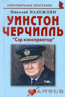 Николай Надеждин - Уинстон Черчилль. "Сэр консерватор" обложка книги Николай Надеждин - Уинстон Черчилль. "Сэр консерватор" обложка книги