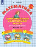 Людмила Петерсон - Математика. 1 класс. Самостоятельные и контрольные работы. Выпуск 1. ФГОС обложка книги Людмила Петерсон - Математика. 1 класс. Самостоятельные и контрольные работы. Выпуск 1. ФГОС обложка книги