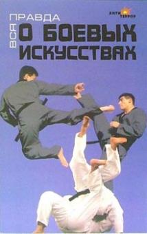 Константин Кизявка - Вся правда о боевых искусствах обложка книги Константин Кизявка - Вся правда о боевых искусствах обложка книги