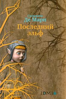 Мари Де - Последний эльф обложка книги Мари Де - Последний эльф обложка книги