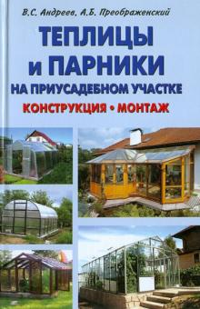 Теплицы и парники на приусадебном участке. Конструкция, монтаж