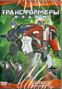 Орси, Куртцман, Клайн - Трансформеры. Прайм. Сезон 1. Выпуск 3 (DVD) Орси, Куртцман, Клайн - Трансформеры. Прайм. Сезон 1. Выпуск 3 (DVD)