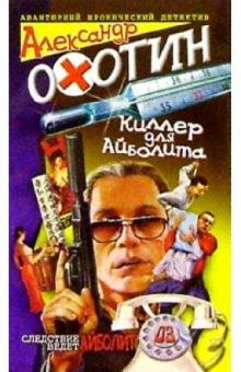 Александр Охотин - Киллер для Айболита: Повесть обложка книги Александр Охотин - Киллер для Айболита: Повесть обложка книги