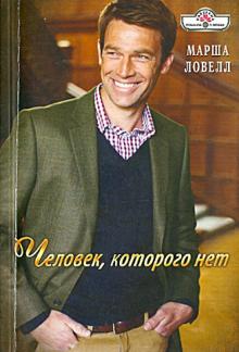Марша Ловелл - Человек, которого нет обложка книги Марша Ловелл - Человек, которого нет обложка книги