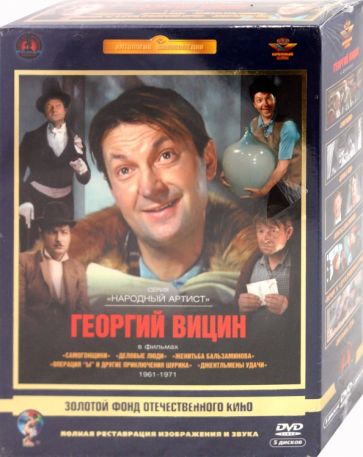 Георгий Вицин. Ремастированный 5(DVD) купить | Лабиринт