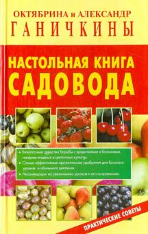 Настольная книга садовода. Практические советы